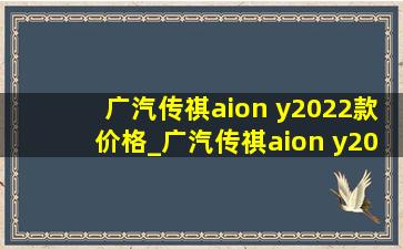 广汽传祺aion y2022款价格_广汽传祺aion y2022款